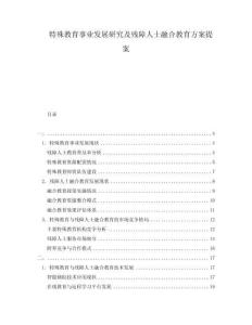 特殊教育事業(yè)發(fā)展研究及殘障人士融合教育方案提案