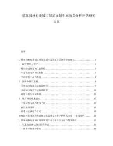 景觀園林行業(yè)城市綠道規(guī)劃生態(tài)效益分析評(píng)估研究方案
