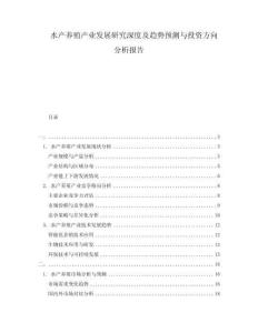 水產養(yǎng)殖產業(yè)發(fā)展研究深度及趨勢預測與投資方向分析報告