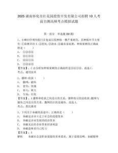 2025湖南懷化市紅花園投資開發(fā)有限公司招聘10人考前自測(cè)高頻考點(diǎn)模擬試題及答案詳解（全優(yōu)）