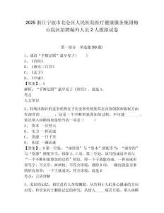 2025浙江寧波市北侖區(qū)人民醫(yī)院醫(yī)療健康服務(wù)集團(tuán)梅山院區(qū)招聘編外人員2人模擬試卷及答案詳解（全國通用