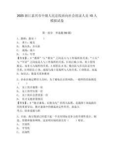 2025浙江嘉興市中級(jí)人民法院面向社會(huì)招錄人員10人模擬試卷完整答案詳解