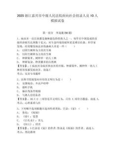 2025浙江嘉興市中級(jí)人民法院面向社會(huì)招錄人員10人模擬試卷及答案詳解（最新）
