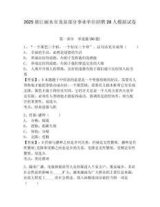 2025浙江麗水市龍泉部分事業(yè)單位招聘28人模擬試卷及答案詳解（精選題）