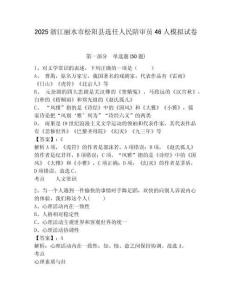 2025浙江麗水市松陽縣選任人民陪審員46人模擬試卷有答案詳解