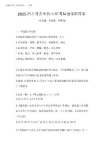 2025河北省安全員-A證考試題庫(kù)附答案