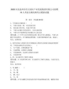 2025河北滄州市任丘園區(qū)產(chǎn)業(yè)發(fā)展集團(tuán)有限公司招聘10人考前自測高頻考點模擬試題參考答案詳解