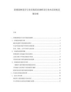 景觀園林設(shè)計(jì)行業(yè)市場(chǎng)需求調(diào)研及行業(yè)內(nèi)話語(yǔ)權(quán)競(jìng)翔分析
