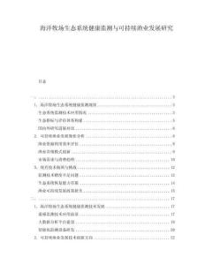 海洋牧場生態(tài)系統(tǒng)健康監(jiān)測與可持續(xù)漁業(yè)發(fā)展研究