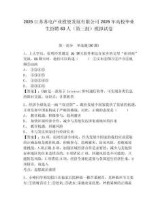 2025江蘇蘇電產(chǎn)業(yè)投資發(fā)展有限公司2025年高校畢業(yè)生招聘63人（第三批）模擬試卷及答案詳解1套