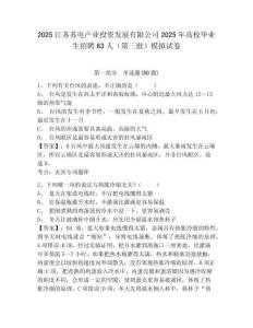 2025江蘇蘇電產(chǎn)業(yè)投資發(fā)展有限公司2025年高校畢業(yè)生招聘63人（第三批）模擬試卷及參考答案詳解