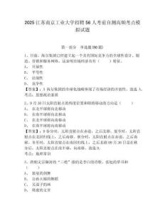 2025江蘇南京工業(yè)大學招聘56人考前自測高頻考點模擬試題及答案詳解（奪冠系列）