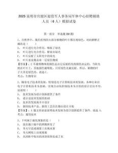 2025昆明市官渡區(qū)退役軍人事務(wù)局軍休中心招聘輔助人員（6人）模擬試卷及完整答案詳解一套