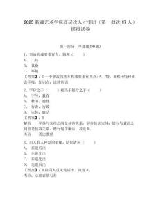 2025新疆藝術(shù)學(xué)院高層次人才引進(jìn)（第一批次17人）模擬試卷附答案詳解（考試直接用）