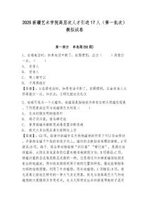 2025新疆藝術(shù)學(xué)院高層次人才引進(jìn)17人（第一批次）模擬試卷及答案詳解（典優(yōu)）