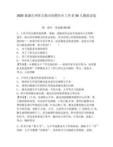 2025新疆巴州庫(kù)爾勒市招聘社區(qū)工作者50人模擬試卷及1套參考答案詳解