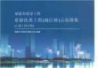 土建工程分冊(cè)-福建省建設(shè)工程省級(jí)優(yōu)質(zhì)工程（閩江杯）示范圖集