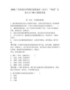 2025廣西貴港市覃塘街道儲(chǔ)備村（社區(qū)）“兩委”后備人才128人模擬試卷附答案詳解（考試直接用）