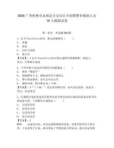 2025廣西桂林市永福縣公安局公開招聘警務輔助人員10人模擬試卷附答案詳解（名師推薦）