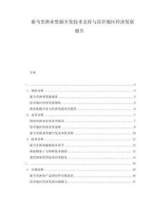 索馬里漁業資源開發技術支持與沿岸地區經濟發展報告