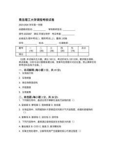 青島理工大學《環境生物學》2024學年期末試卷
