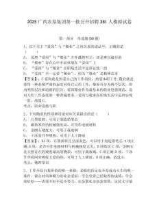 2025廣西農(nóng)墾集團(tuán)第一批公開招聘381人模擬試卷附答案詳解（名師推薦）