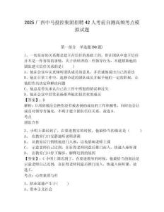 2025廣西中馬投控集團(tuán)招聘42人考前自測(cè)高頻考點(diǎn)模擬試題及答案詳解一套
