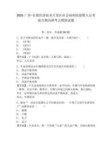 2025廣西-東盟經(jīng)濟技術(shù)開發(fā)區(qū)社會福利院擬聘人員考前自測高頻考點模擬試題及答案詳解（奪冠）