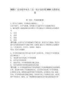 2025廣東高校畢業(yè)生三支一扶計劃招募3000人模擬試卷及參考答案詳解（突破訓(xùn)練）