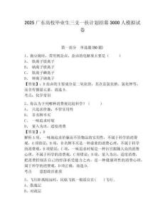 2025廣東高校畢業(yè)生三支一扶計劃招募3000人模擬試卷及1套參考答案詳解