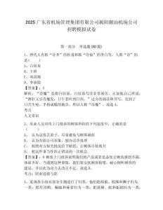 2025廣東省機場管理集團有限公司揭陽潮汕機場公司招聘模擬試卷及答案詳解（必刷）