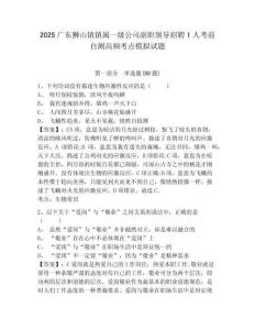 2025廣東獅山鎮鎮屬一級公司副職領導招聘1人考前自測高頻考點模擬試題參考答案詳解
