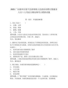 2025廣東潮州市饒平縣新塘鎮(zhèn)人民政府招聘后勤服務(wù)人員1人考前自測高頻考點模擬試題有完整答案詳解