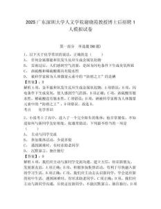 2025廣東深圳大學人文學院謝曉霞教授博士后招聘1人模擬試卷參考答案詳解