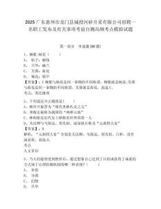 2025廣東惠州市龍門縣城投河砂開采有限公司招聘一名職工發布及有關事項考前自測高頻考點模擬試題及一套