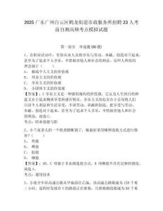 2025廣東廣州白云區(qū)鶴龍街道市政服務所招聘23人考前自測高頻考點模擬試題附答案詳解（典型題）