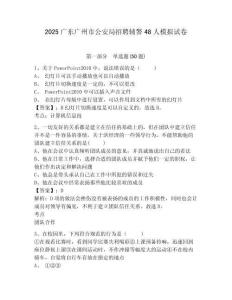 2025廣東廣州市公安局招聘輔警48人模擬試卷（含答案詳解）