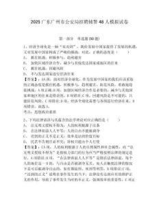 2025廣東廣州市公安局招聘輔警48人模擬試卷附答案詳解（突破訓練）