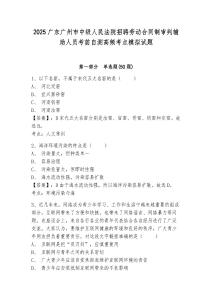 2025廣東廣州市中級人民法院招聘勞動合同制審判輔助人員考前自測高頻考點模擬試題及答案詳解（名師系列