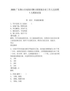2025廣東佛山市南海區獅山鎮鎮屬企業工作人員招聘1人模擬試卷參考答案詳解