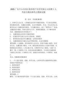 2025廣東中山市西區集體資產經營有限公司招聘1人考前自測高頻考點模擬試題及參考答案詳解一套