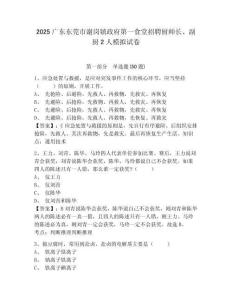 2025廣東東莞市謝崗鎮政府第一食堂招聘廚師長、副廚2人模擬試卷及答案詳解（典優）