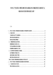 單光子發射計算機斷層掃描技術靈敏度優化路徑與臨床應用效果深度分析