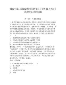 2025年黃山市徽城投資集團(tuán)有限公司招聘10人考前自測(cè)高頻考點(diǎn)模擬試題及答案詳解（最新）