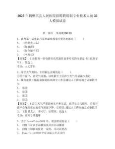 2025年鶴壁淇縣人民醫(yī)院招聘聘用制專業(yè)技術(shù)人員33人模擬試卷附答案詳解（實用）
