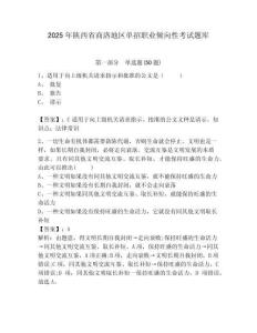 2025年陜西省商洛地區(qū)單招職業(yè)傾向性考試題庫及答案詳解【全國通用】