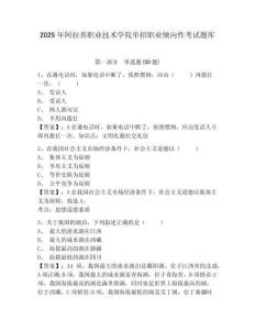 2025年阿拉善職業技術學院單招職業傾向性考試題庫帶答案詳解（精練）