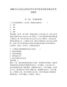 2025年長治幼兒師范高等?？茖W(xué)校單招職業(yè)傾向性考試題庫附參考答案詳解（綜合題）