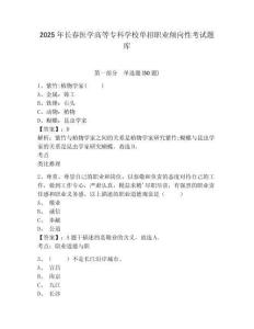 2025年長春醫(yī)學(xué)高等?？茖W(xué)校單招職業(yè)傾向性考試題庫及參考答案詳解（輕巧奪冠）