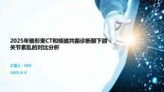 2025年錐形束CT和核磁共振診斷顳下頜關(guān)節(jié)紊亂的對比分析